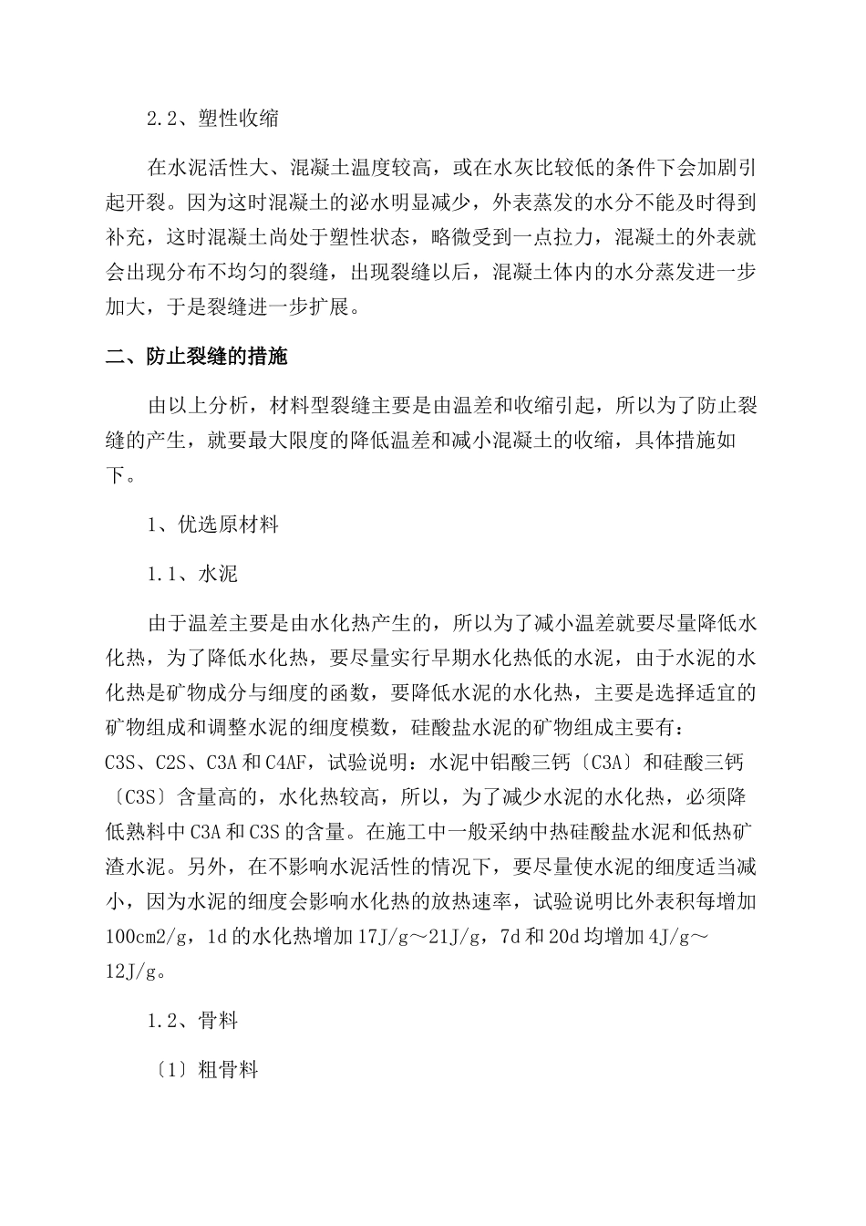 大体积混凝土裂缝产生原因及防裂措施综述_第2页