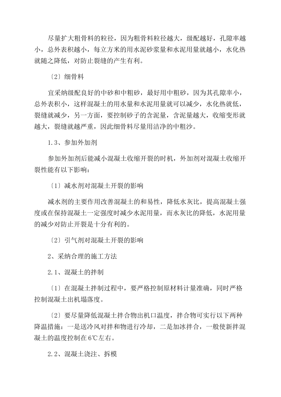 大体积混凝土裂缝产生原因及防裂措施综述_第3页