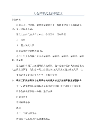 大会开幕式主持词范文