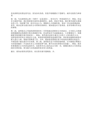 大全教你怎么写优秀辞职信