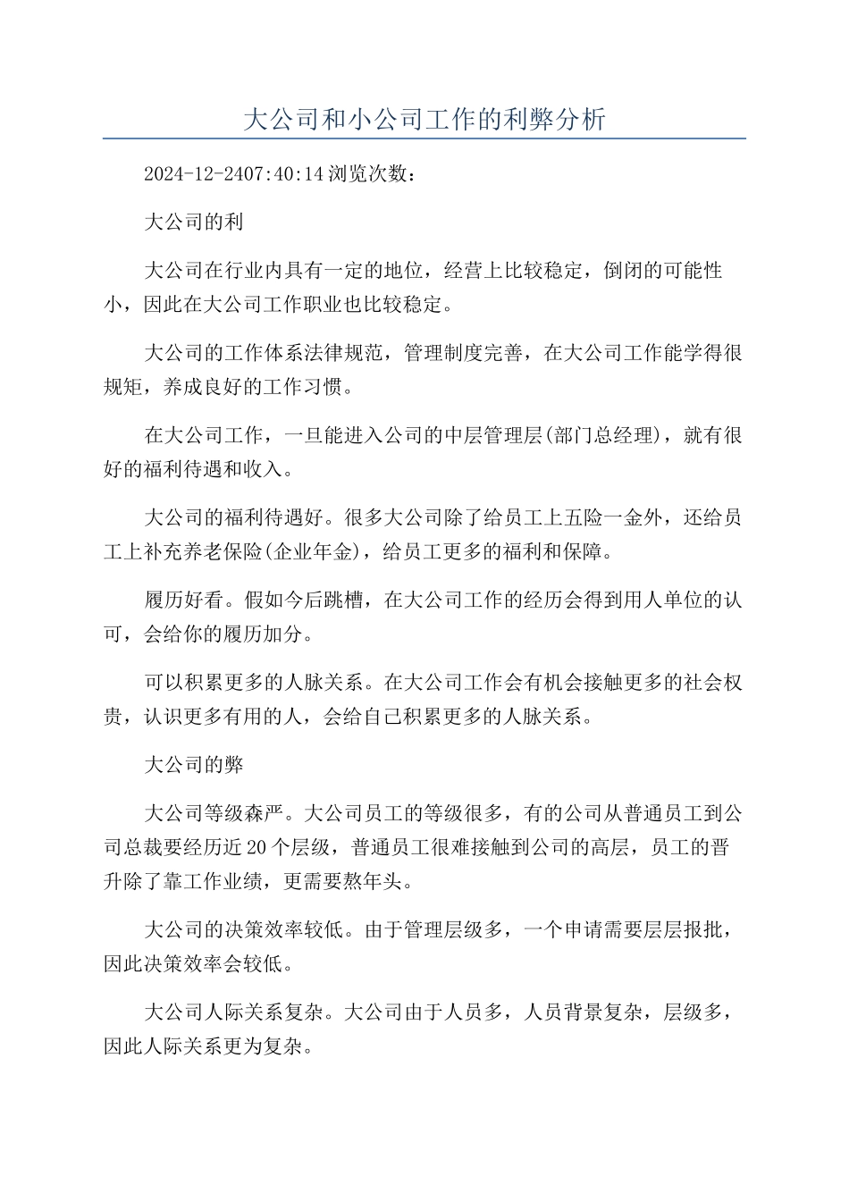大公司和小公司工作的利弊分析_第1页