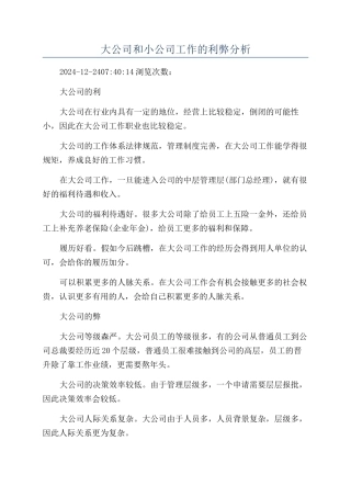 大公司和小公司工作的利弊分析