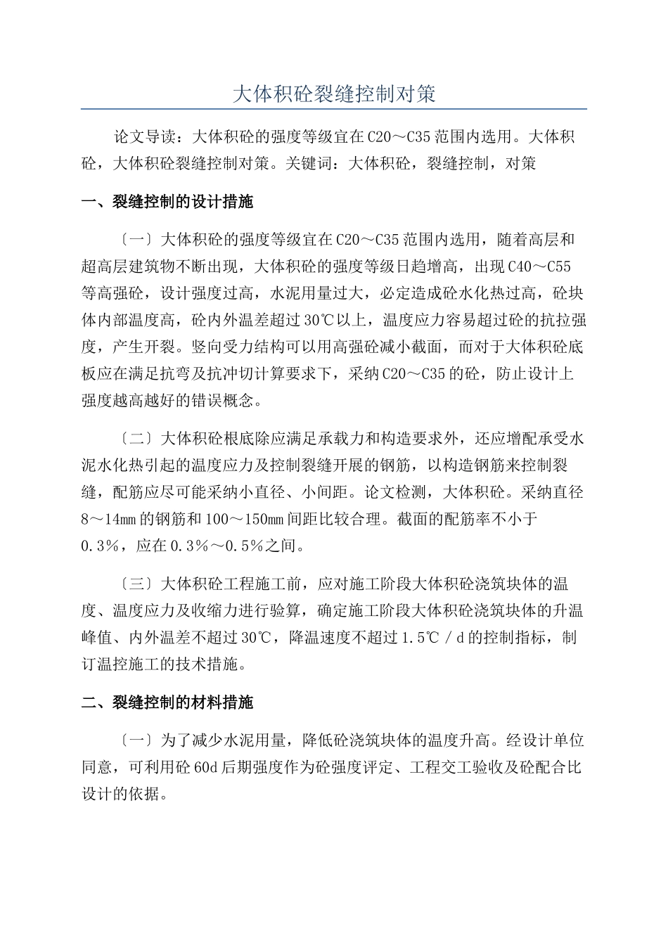 大体积砼裂缝控制对策_第1页
