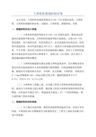 大体积砼裂缝控制对策