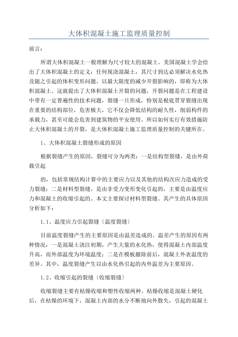 大体积混凝土施工监理质量控制_第1页