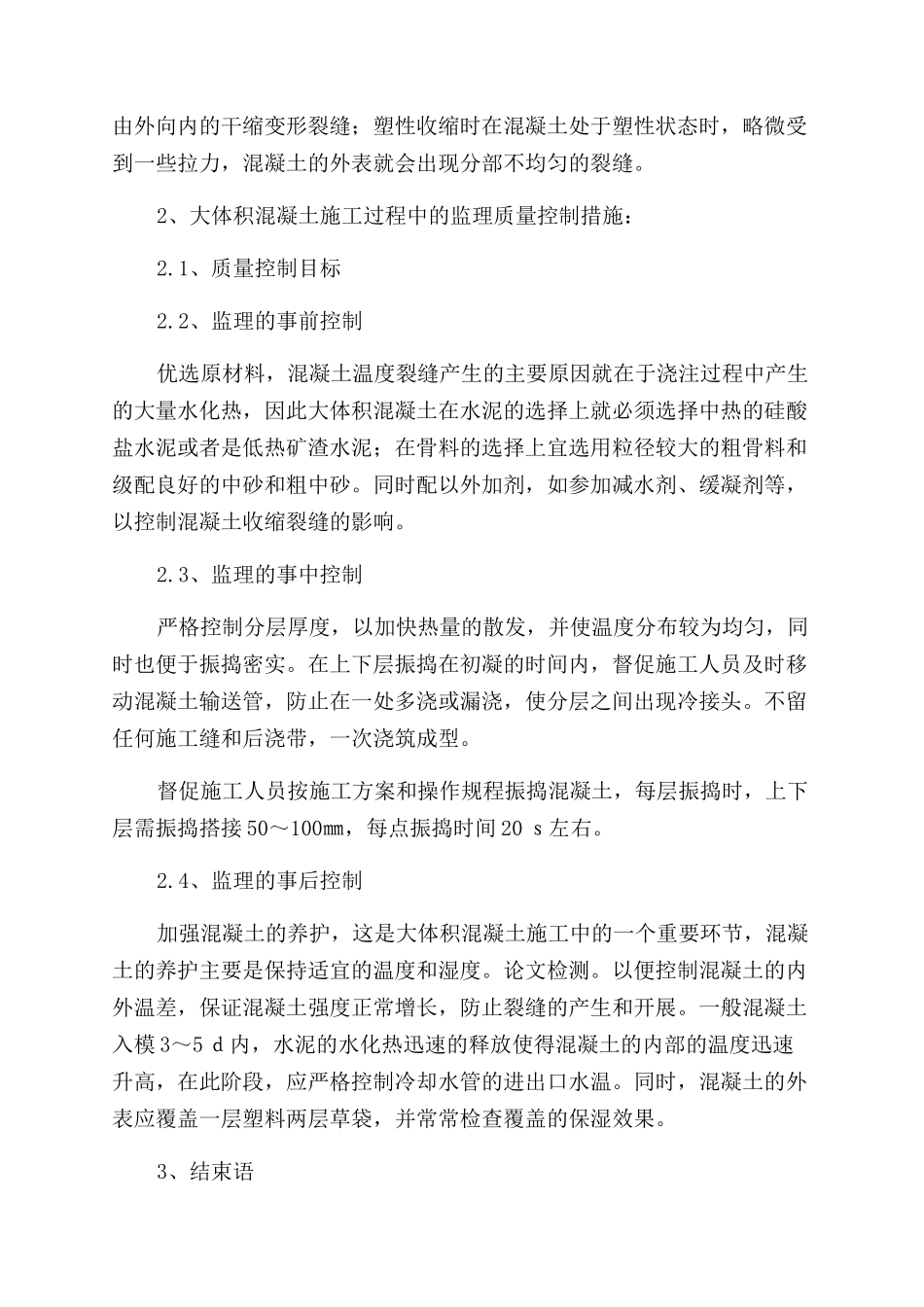 大体积混凝土施工监理质量控制_第2页