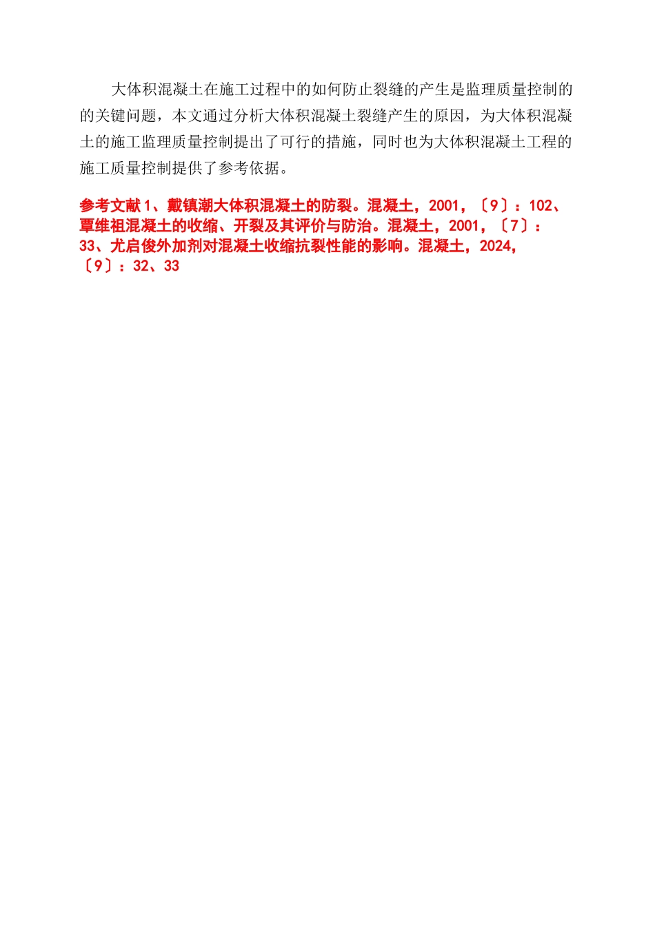 大体积混凝土施工监理质量控制_第3页