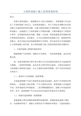 大体积混凝土施工监理质量控制