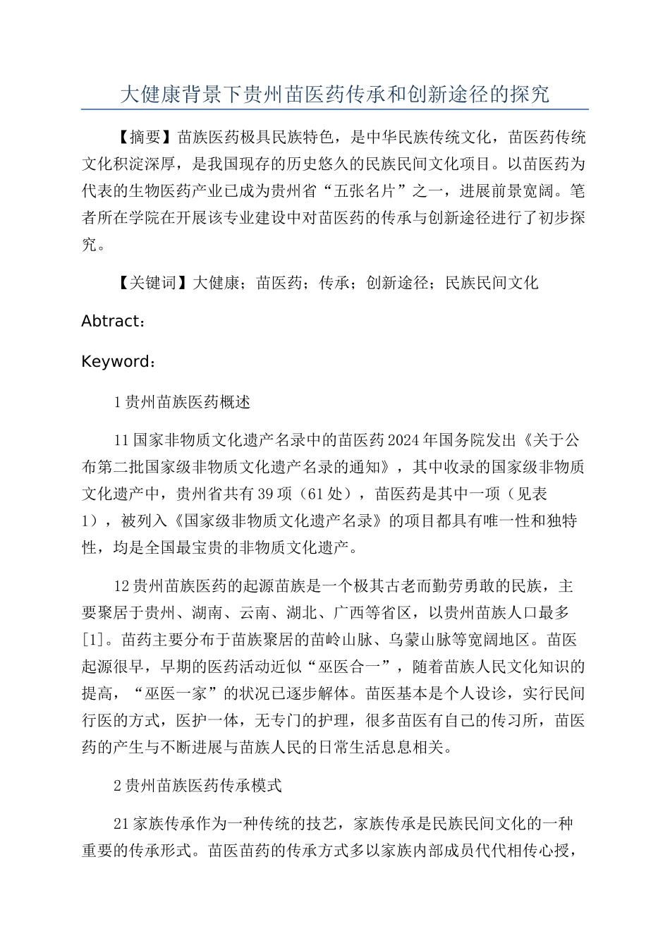 大健康背景下贵州苗医药传承和创新途径的探索_第1页