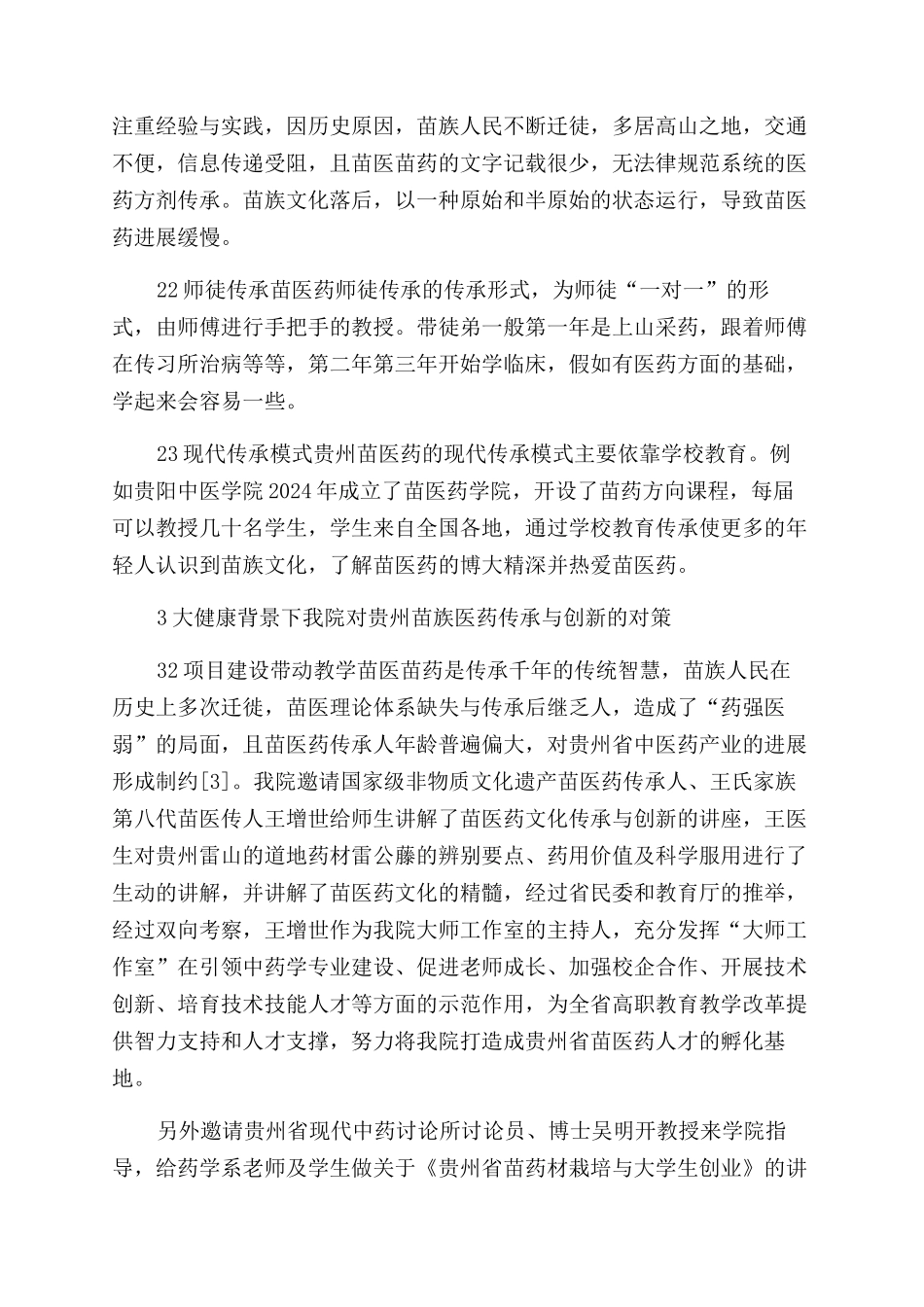 大健康背景下贵州苗医药传承和创新途径的探索_第2页