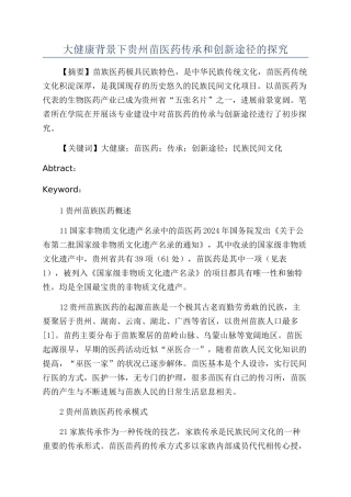 大健康背景下贵州苗医药传承和创新途径的探索