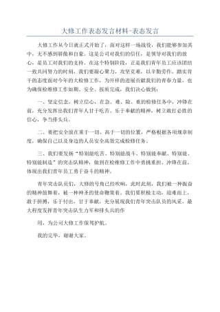 大修工作表态发言材料-表态发言