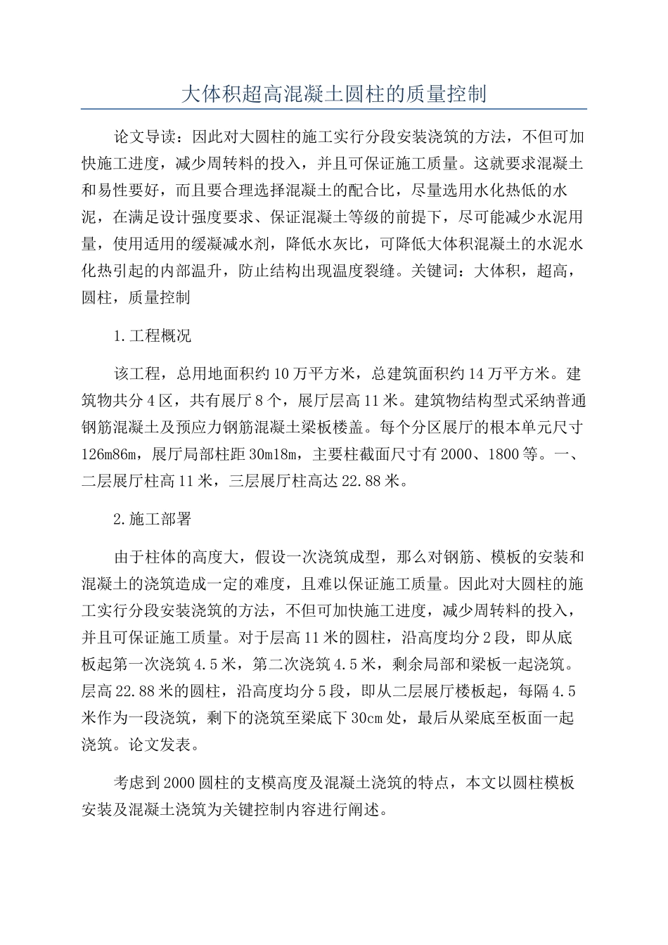 大体积超高混凝土圆柱的质量控制_第1页