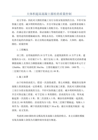 大体积超高混凝土圆柱的质量控制