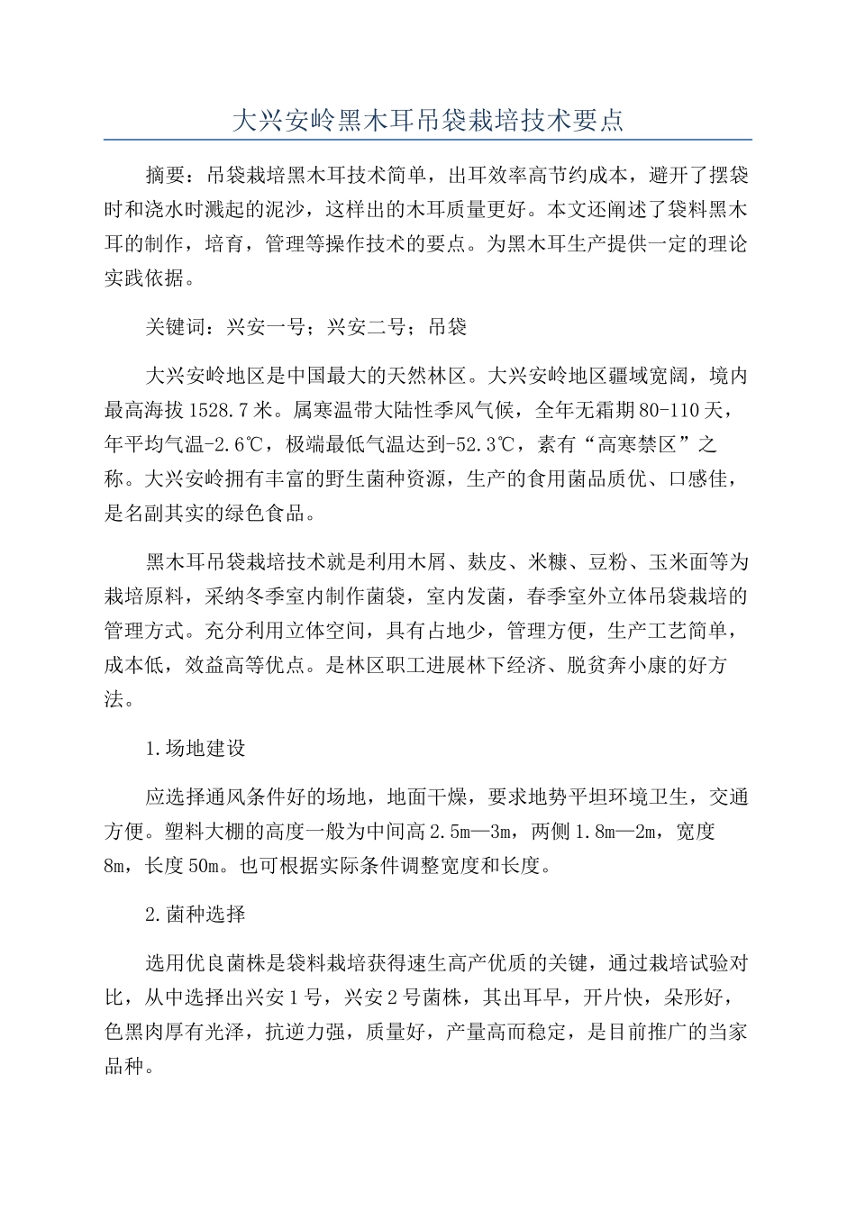 大兴安岭黑木耳吊袋栽培技术要点_第1页