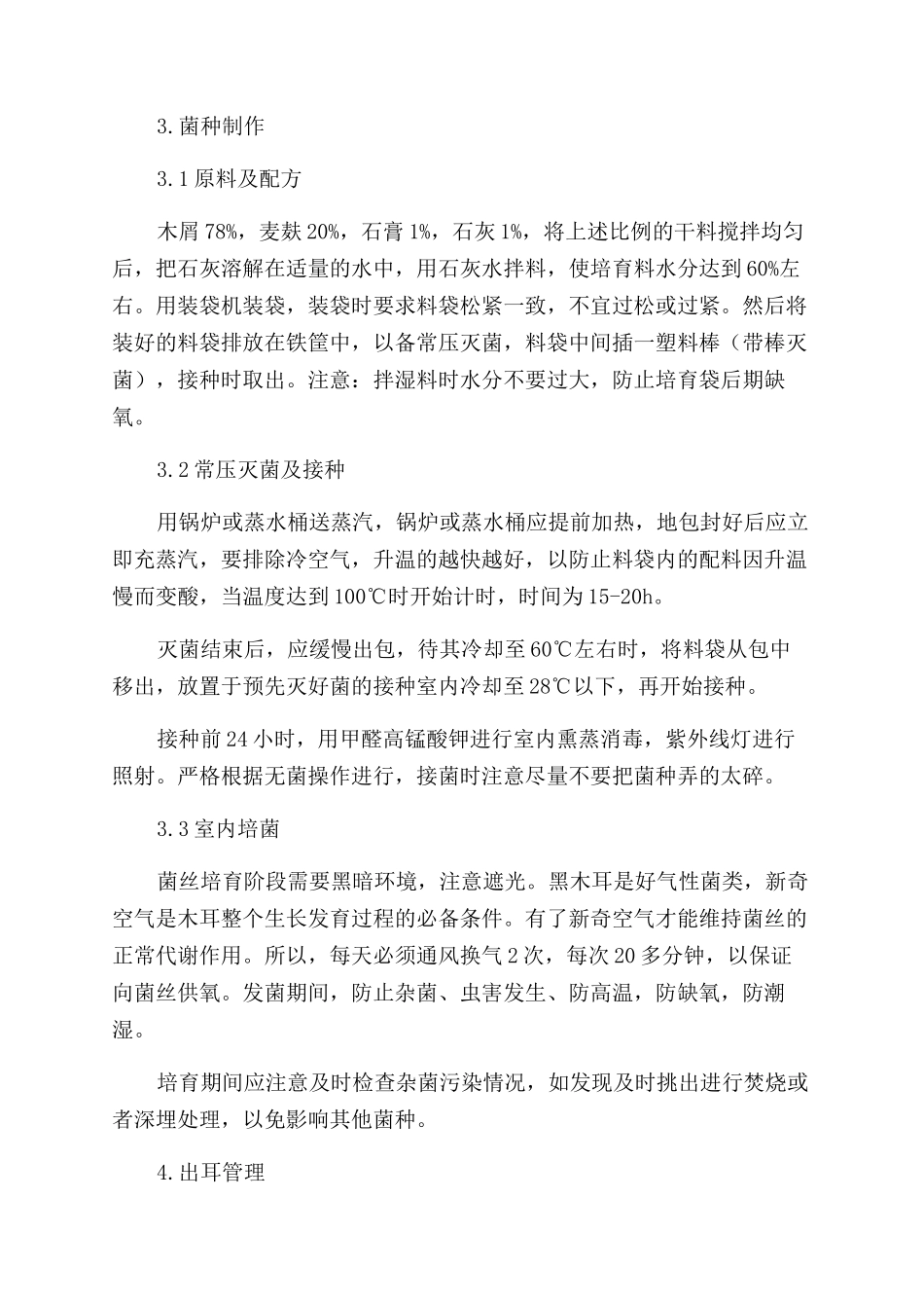 大兴安岭黑木耳吊袋栽培技术要点_第2页