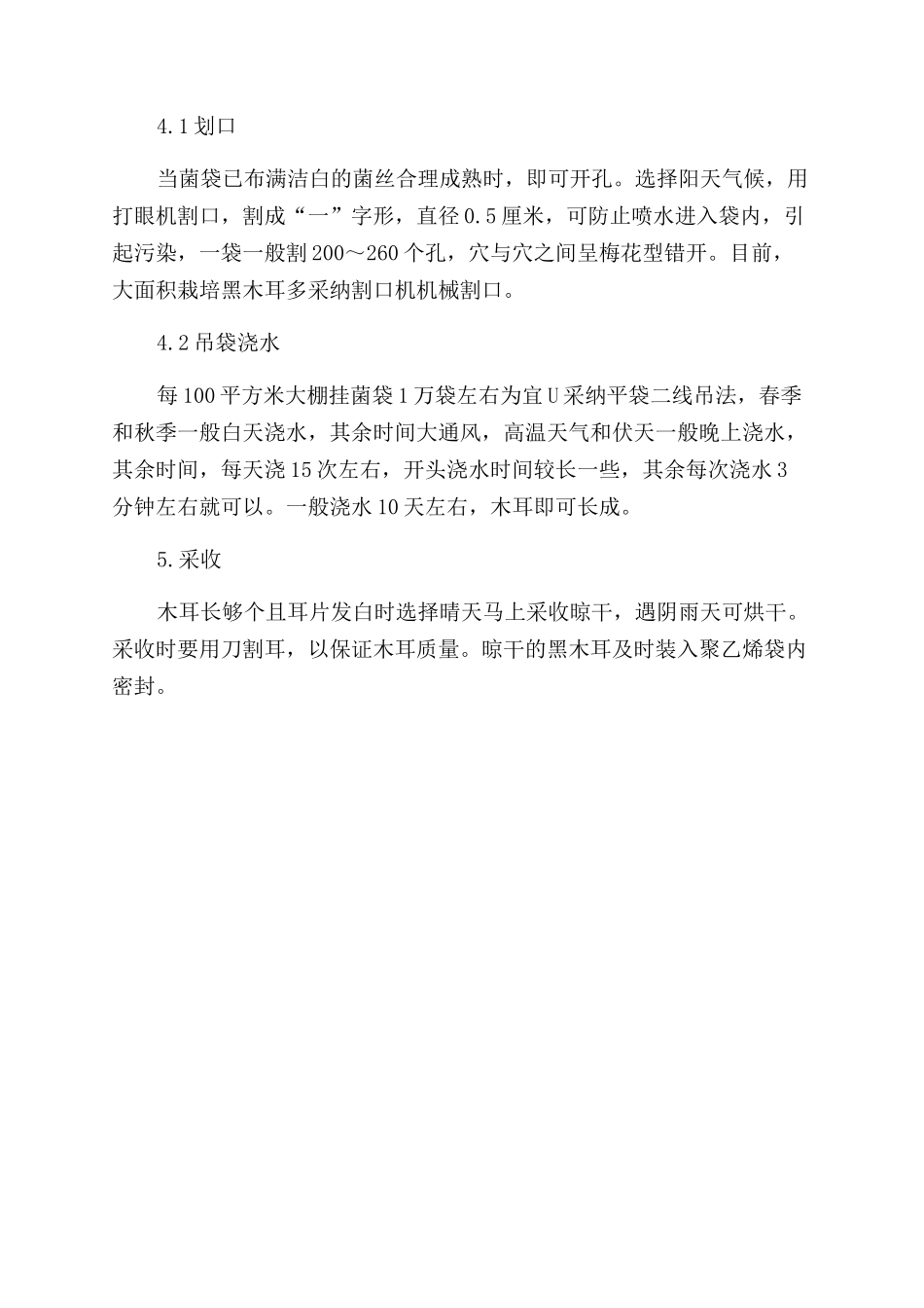 大兴安岭黑木耳吊袋栽培技术要点_第3页