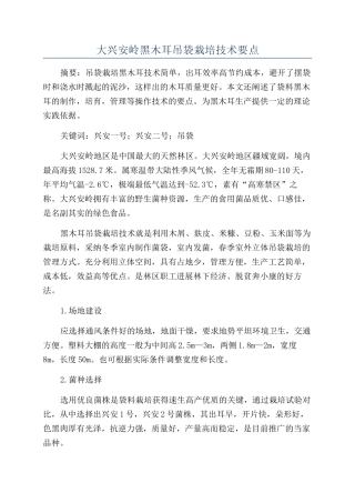 大兴安岭黑木耳吊袋栽培技术要点