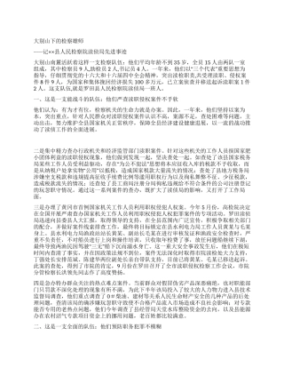 大别山下的检察雄师