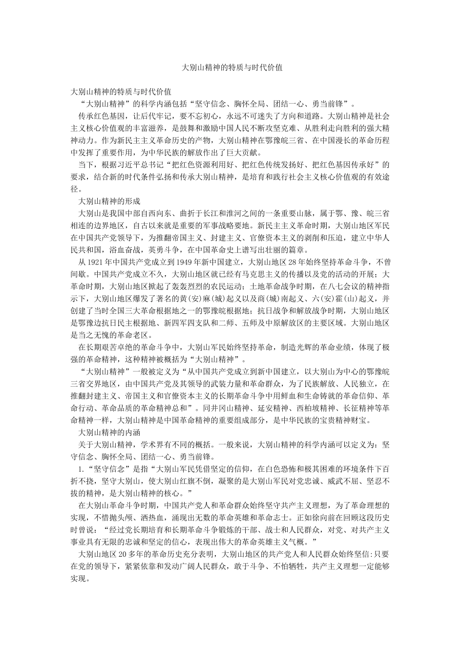 大别山精神的特质与时代价值_第1页