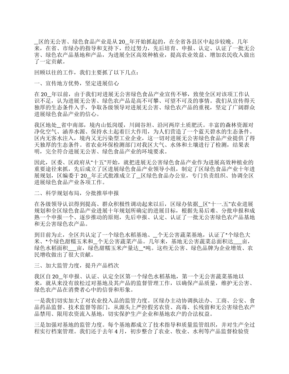 大力发展绿色食品产业工作报告_第1页