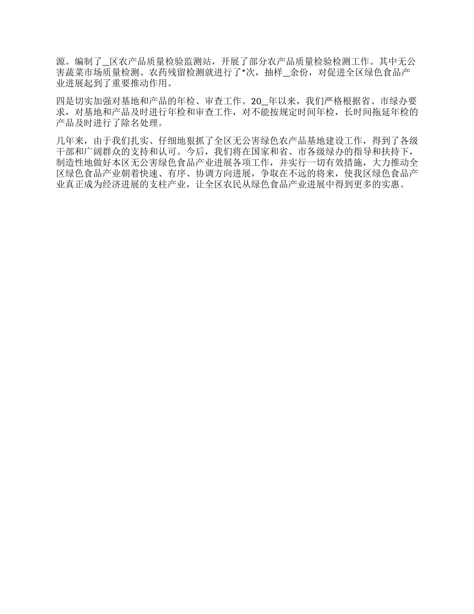 大力发展绿色食品产业工作报告_第2页