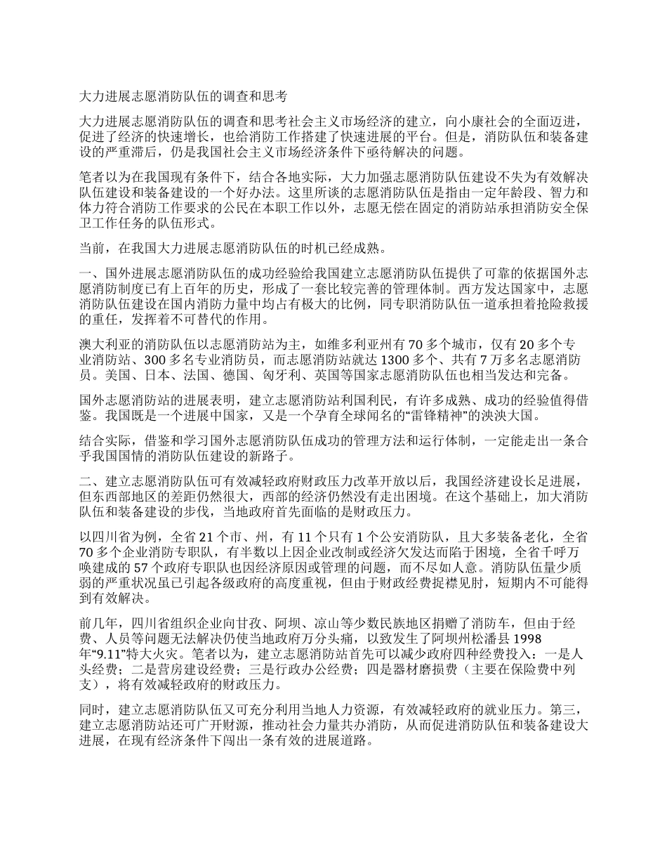 大力发展志愿消防队伍的调查和思考_第1页