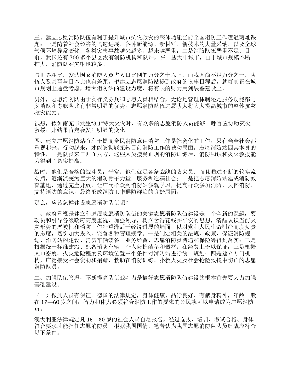 大力发展志愿消防队伍的调查和思考_第2页