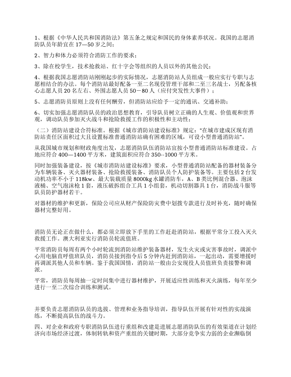 大力发展志愿消防队伍的调查和思考_第3页