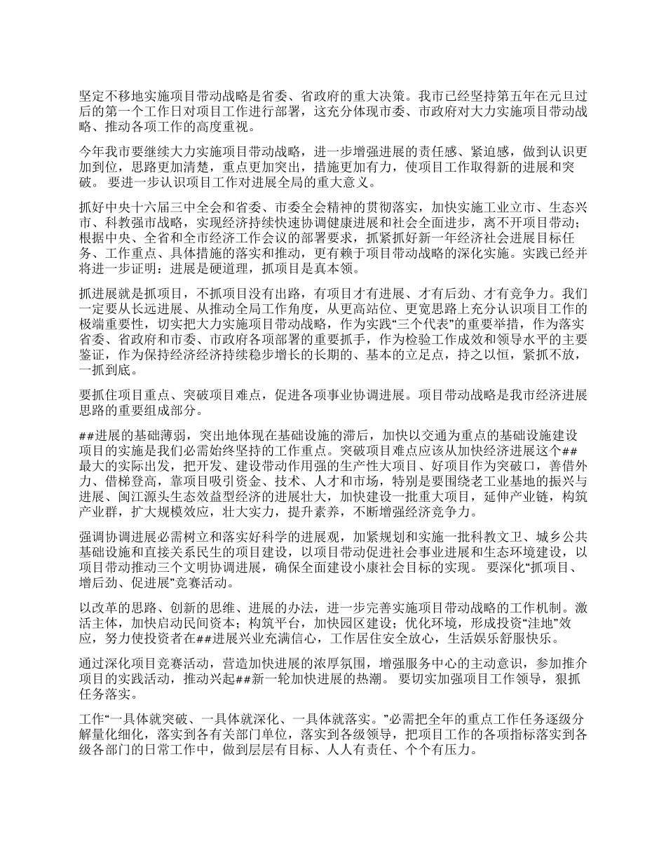 大力实施项目带动战略推动各项工作顺利开展_第1页