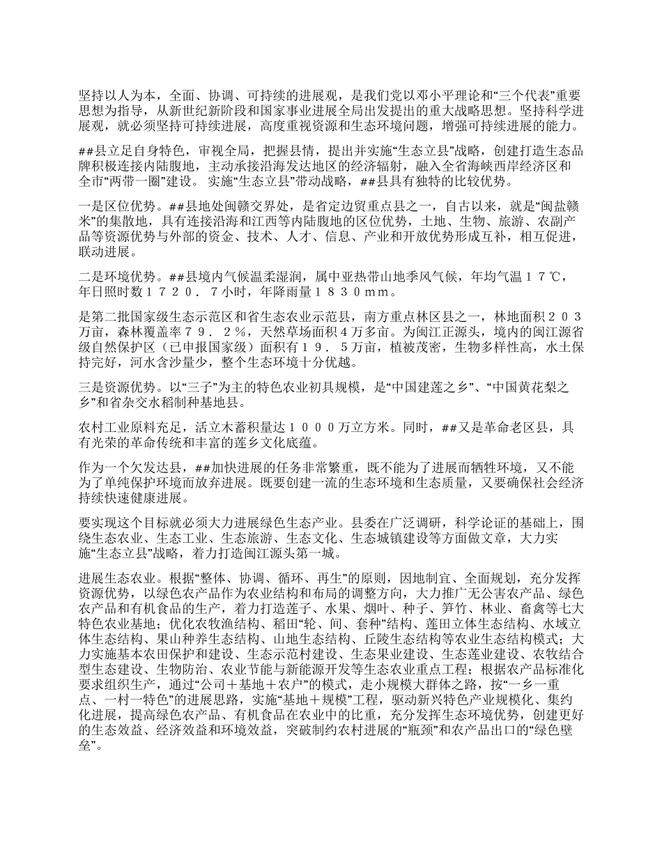 大力实施“生态立县战略着力打造源头第一城_第1页