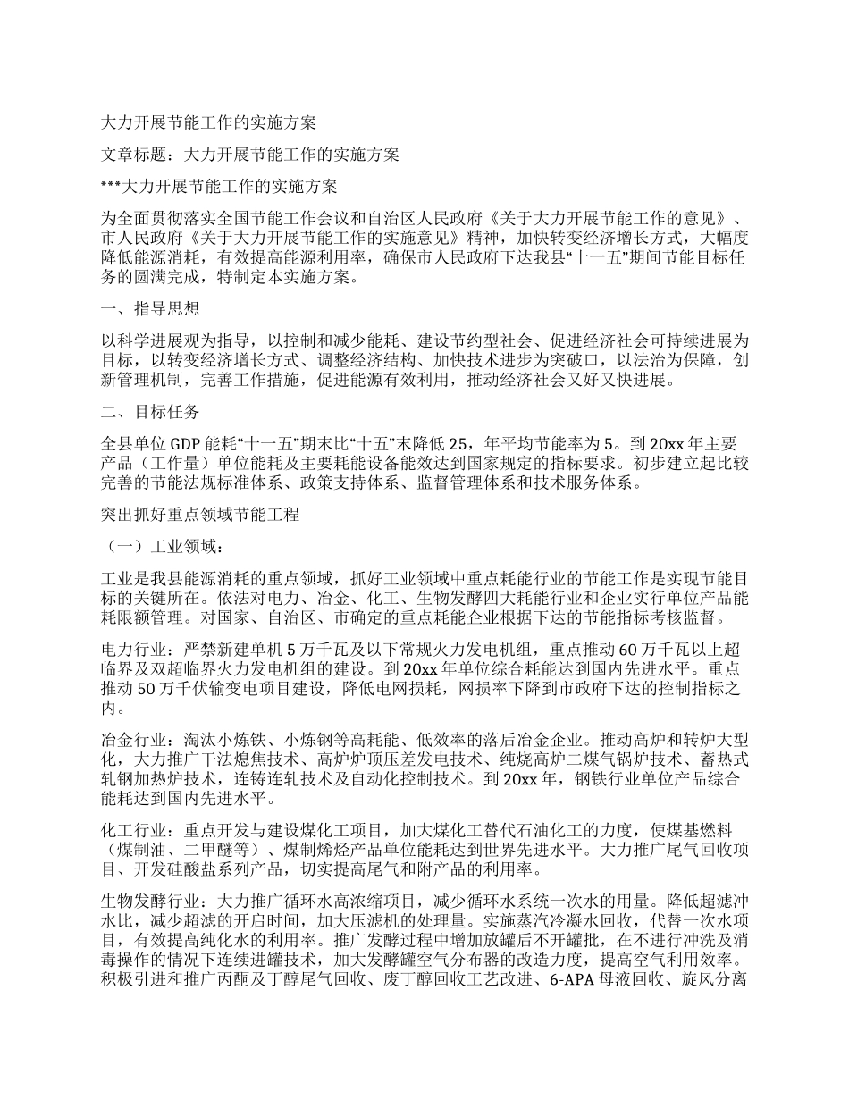大力开展节能工作的实施方案_第1页