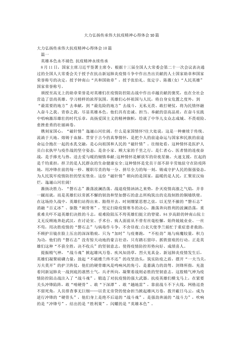 大力弘扬传承伟大抗疫精神心得体会10篇_第1页