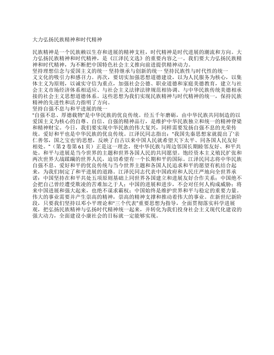 大力弘扬民族精神和时代精神_第1页