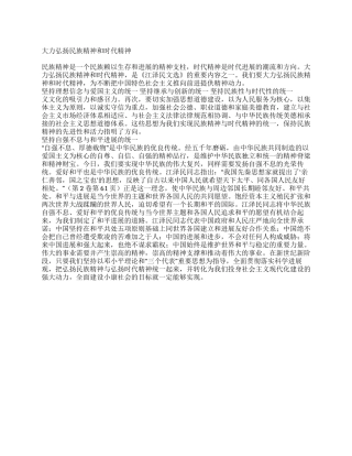 大力弘扬民族精神和时代精神
