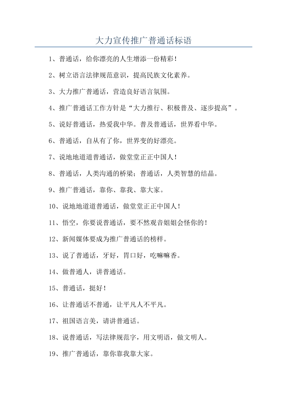 大力宣传推广普通话标语_第1页