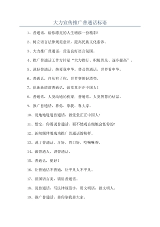 大力宣传推广普通话标语