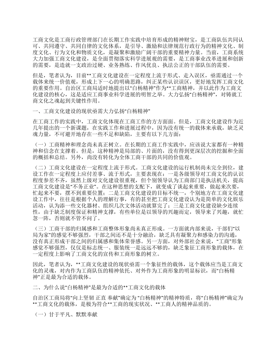 大力弘扬白杨精神推进工商文化建设_第1页