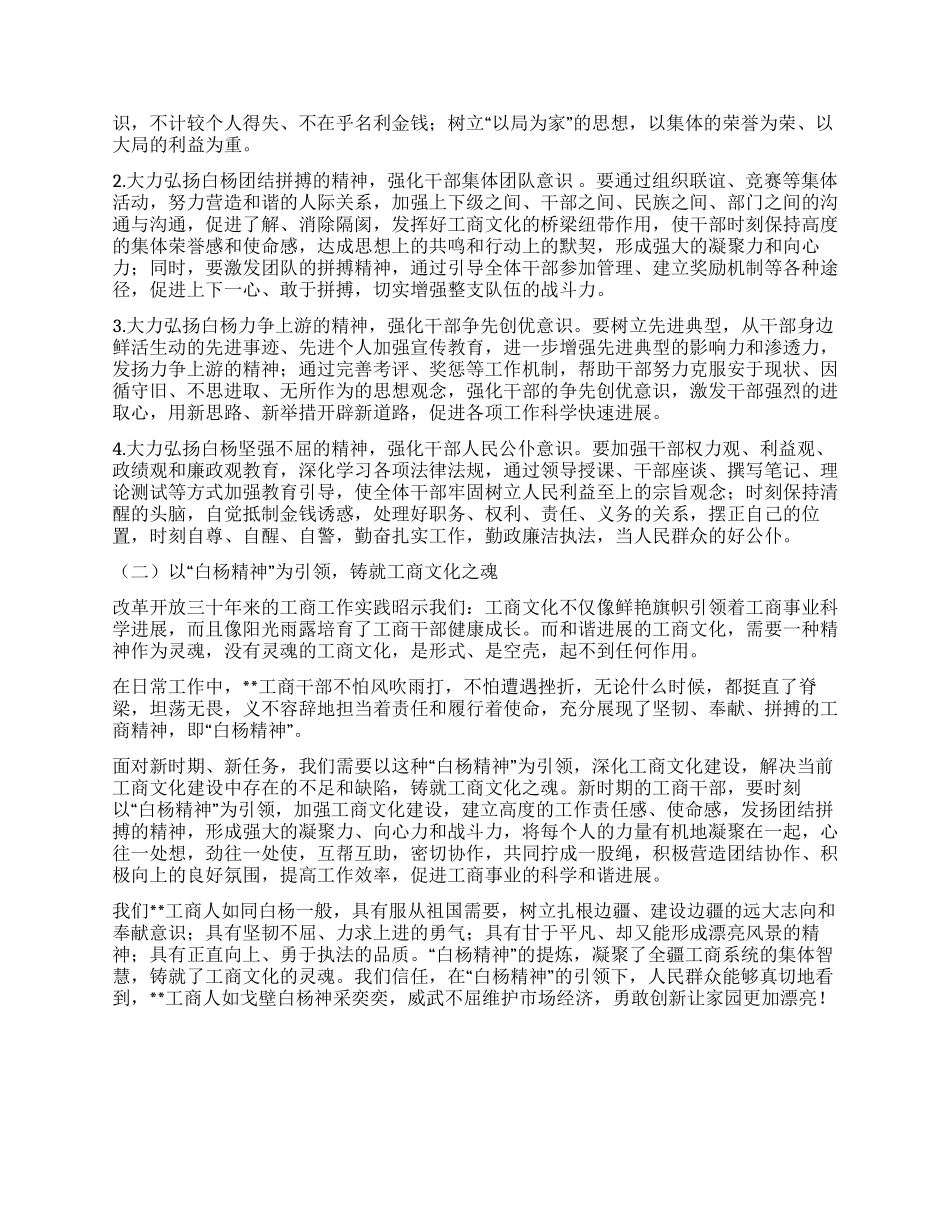 大力弘扬白杨精神推进工商文化建设_第3页