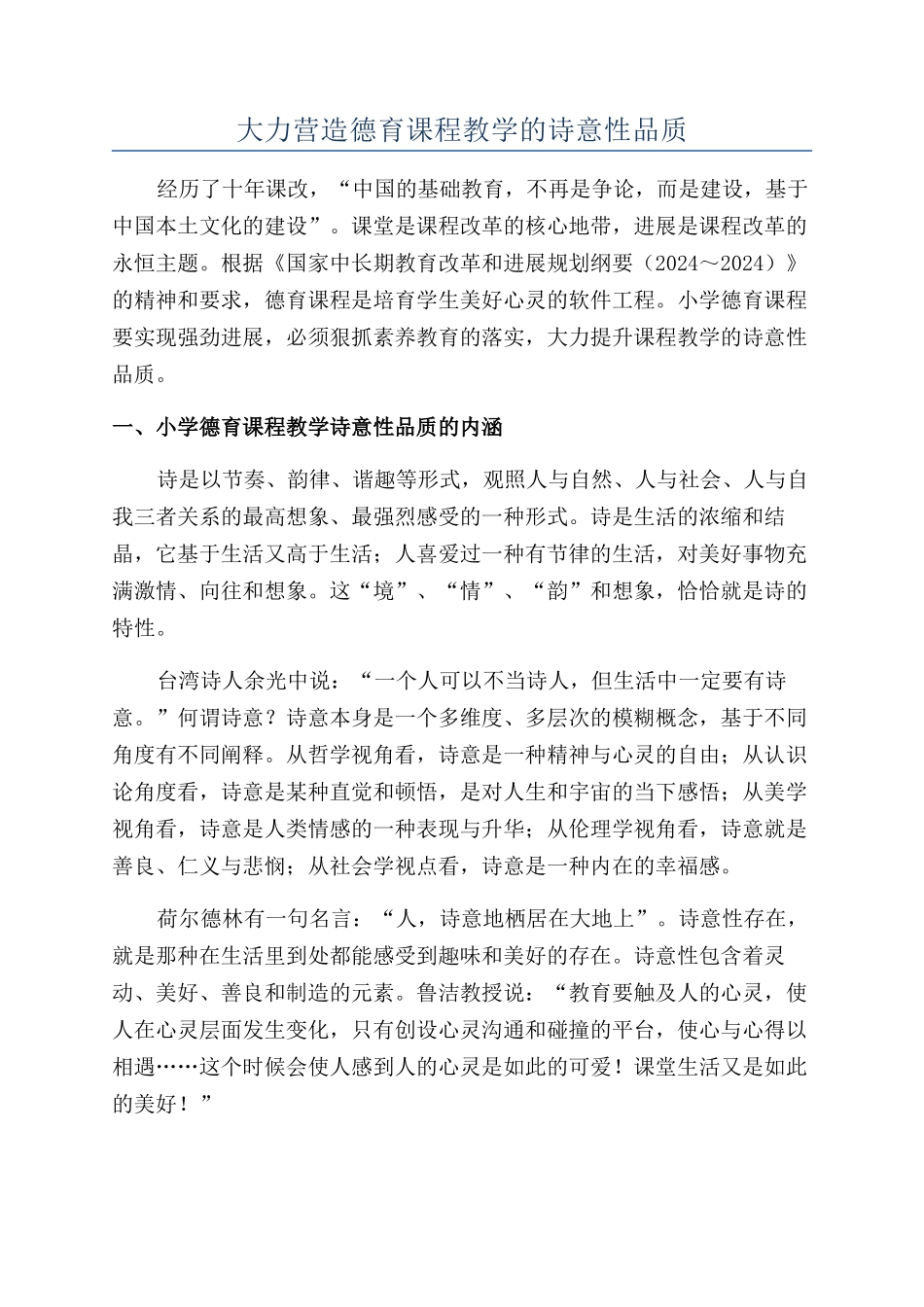 大力营造德育课程教学的诗意性品质_第1页