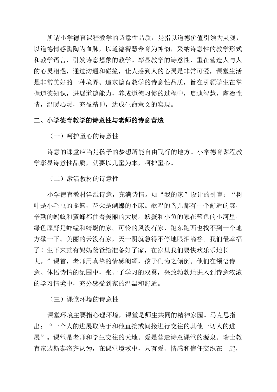 大力营造德育课程教学的诗意性品质_第2页