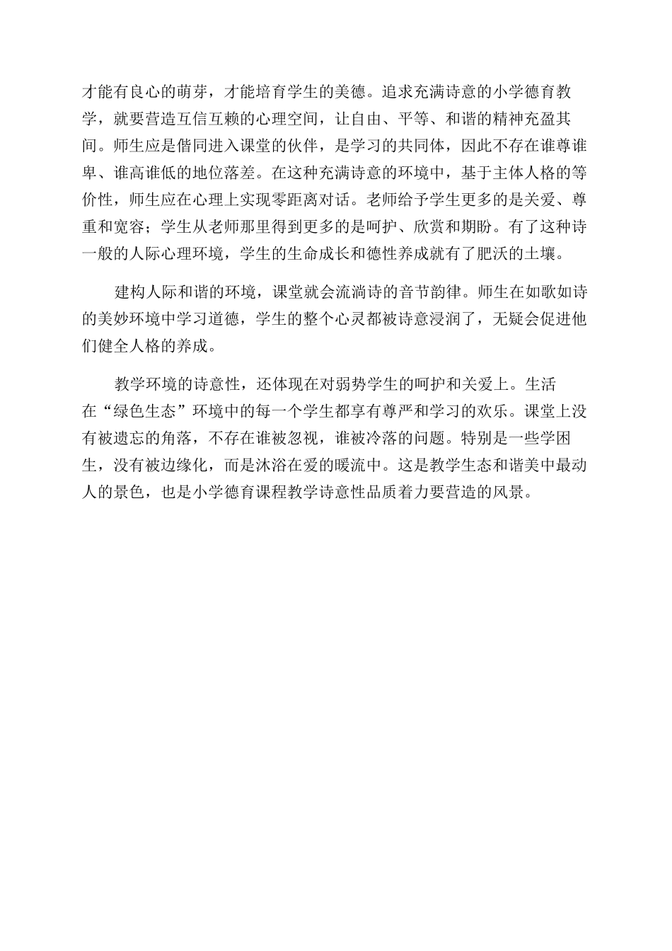 大力营造德育课程教学的诗意性品质_第3页