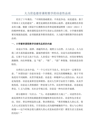 大力营造德育课程教学的诗意性品质