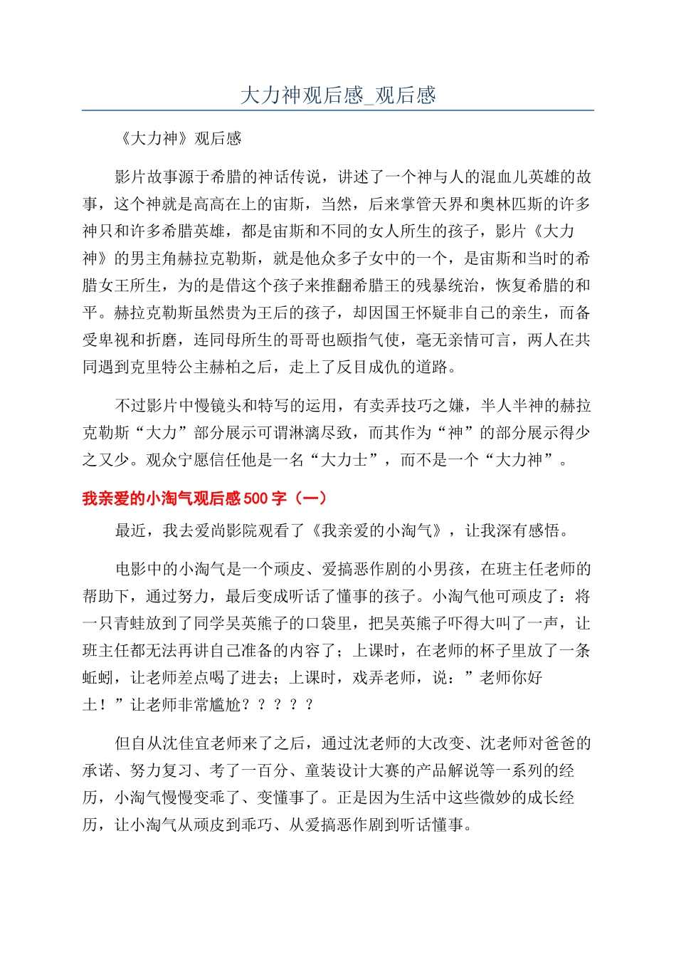 大力神观后感-观后感_第1页