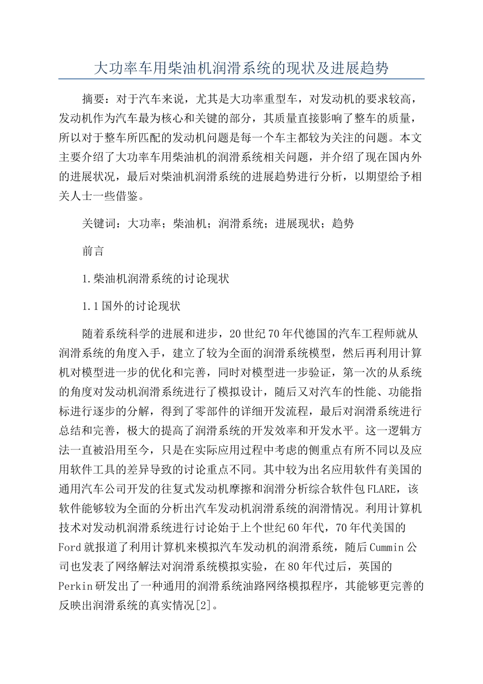 大功率车用柴油机润滑系统的现状及发展趋势_第1页