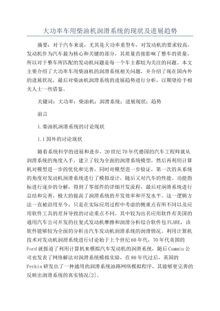 大功率车用柴油机润滑系统的现状及发展趋势