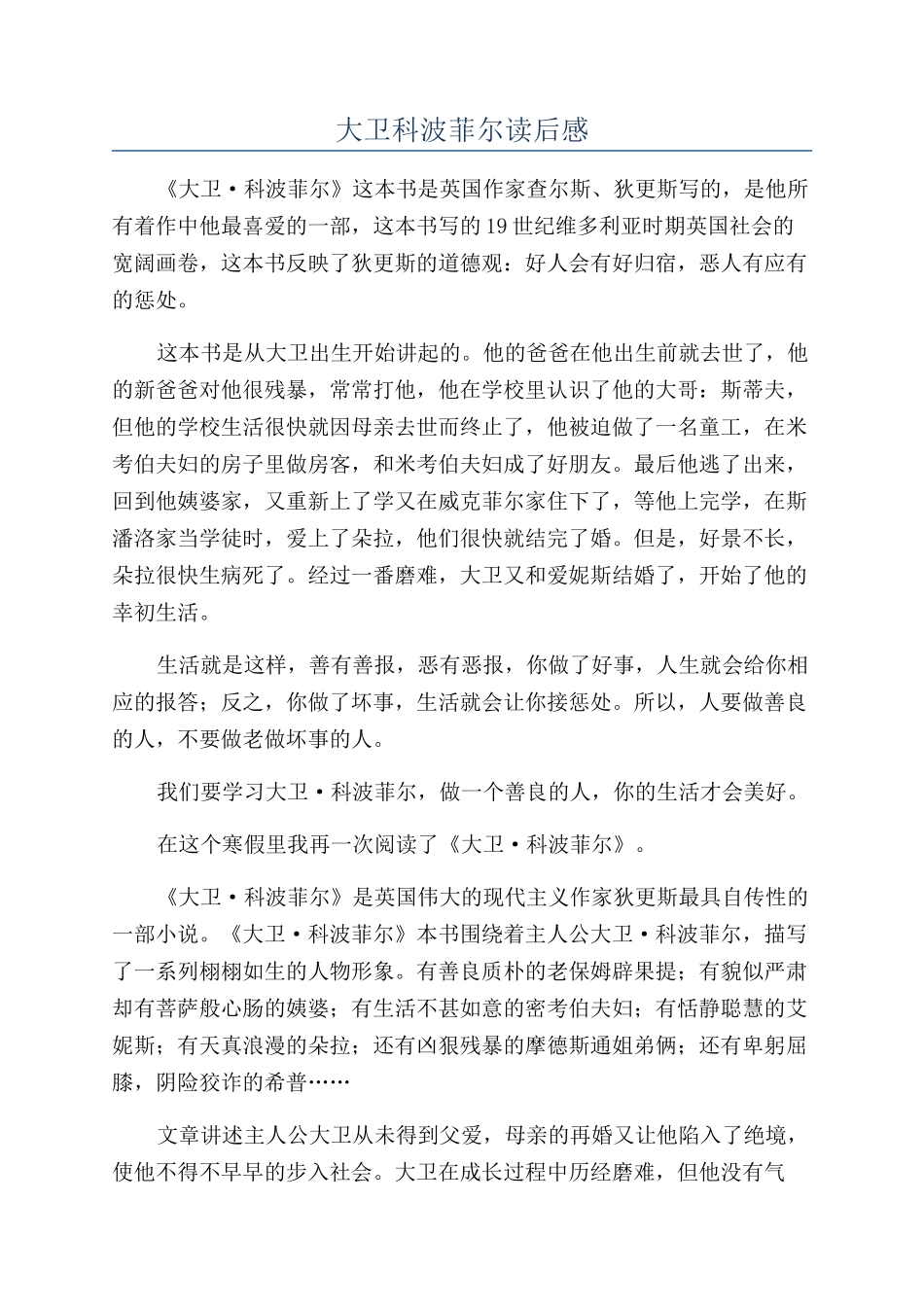 大卫科波菲尔读后感_第1页