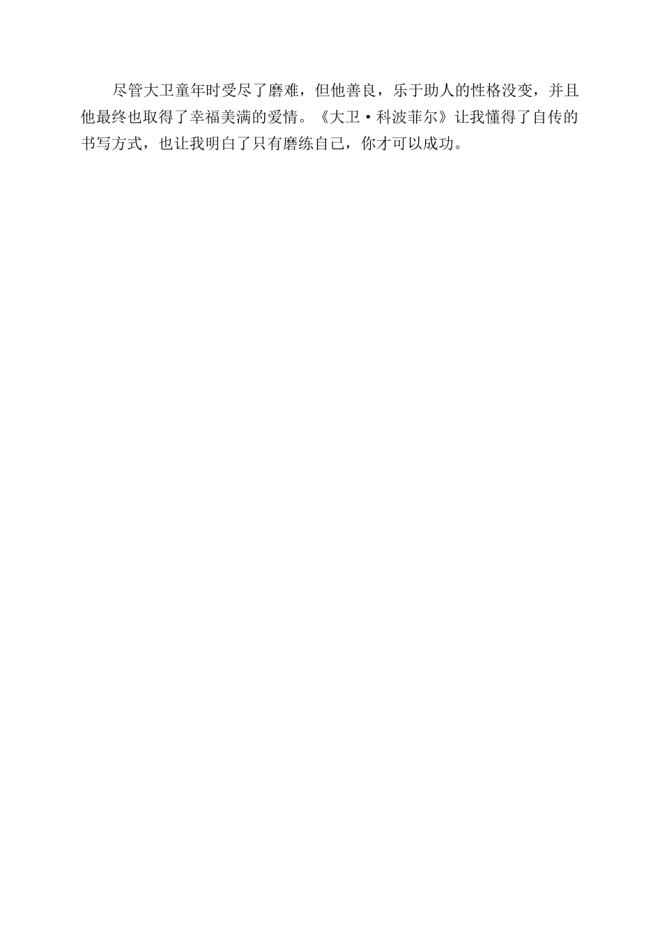 大卫科波菲尔读后感_第3页