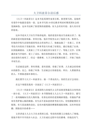 大卫科波菲尔读后感