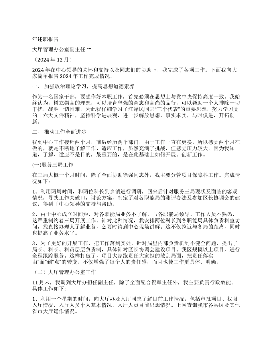 大厅管理办公室副主任述职报告_第1页